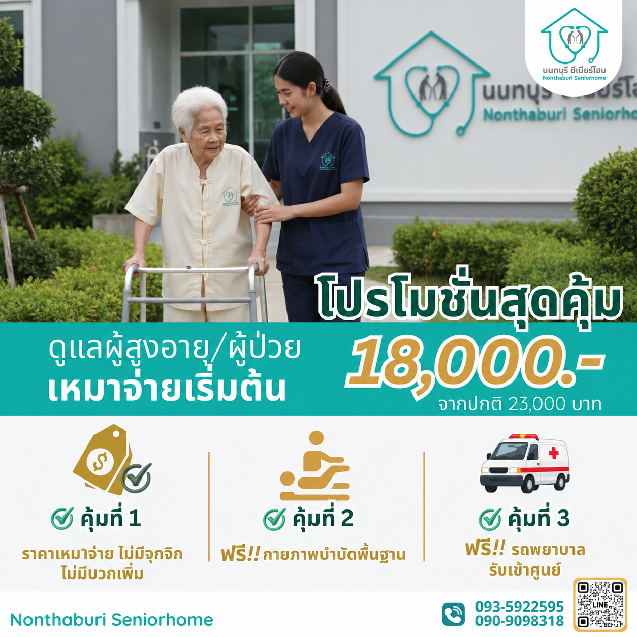 โปรโมชั่นรายเดือน 18000 บาท นนทบุรี ซีเนียร์โฮม